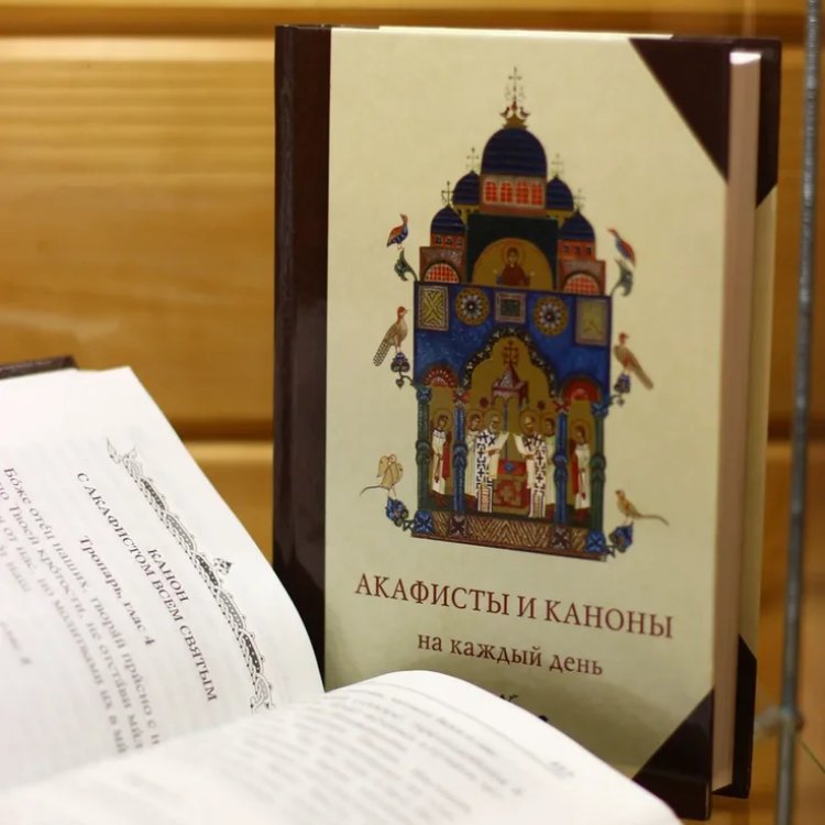Акафисты и Каноны