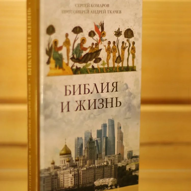 Библия и жизнь