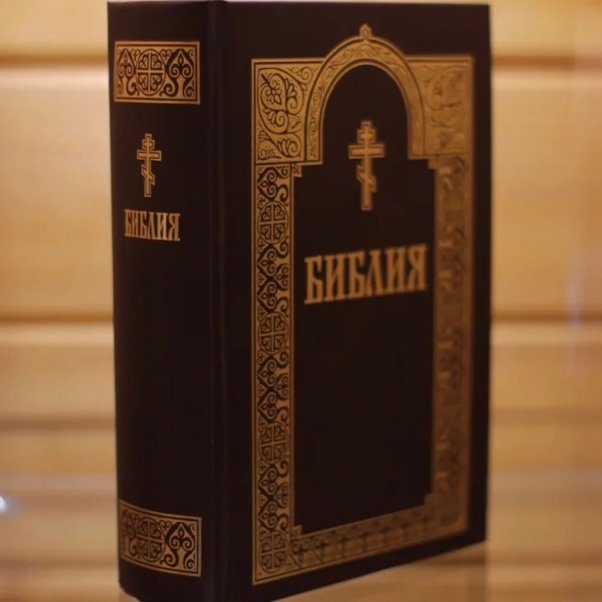 Библия