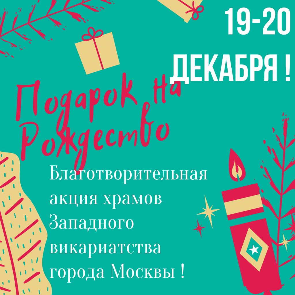 Благотворительная акция Подарок к Рождеству