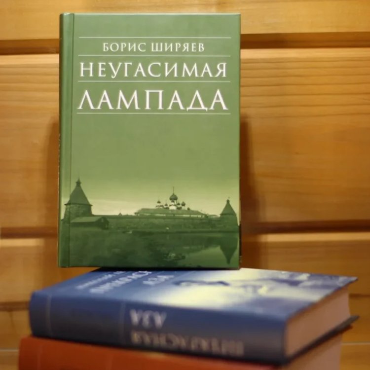 Борис Ширяев Неугасимая лампада