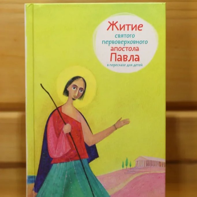 Детям о святых - Житие апостола Павла