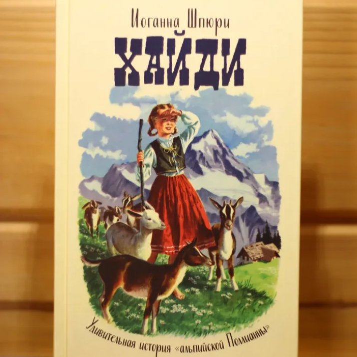 Хайди
