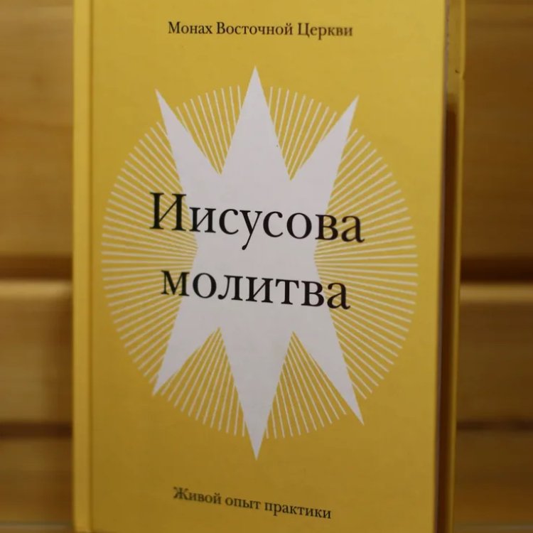 Иисусова молитва