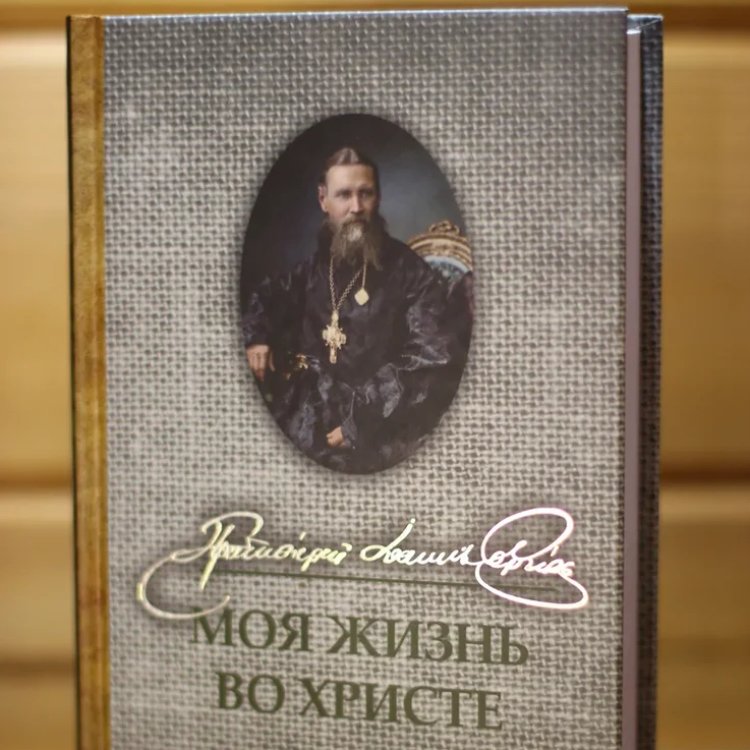 Иоанн Кронштадский