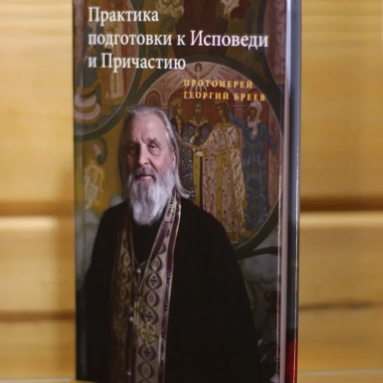 Исповедь и Причастие