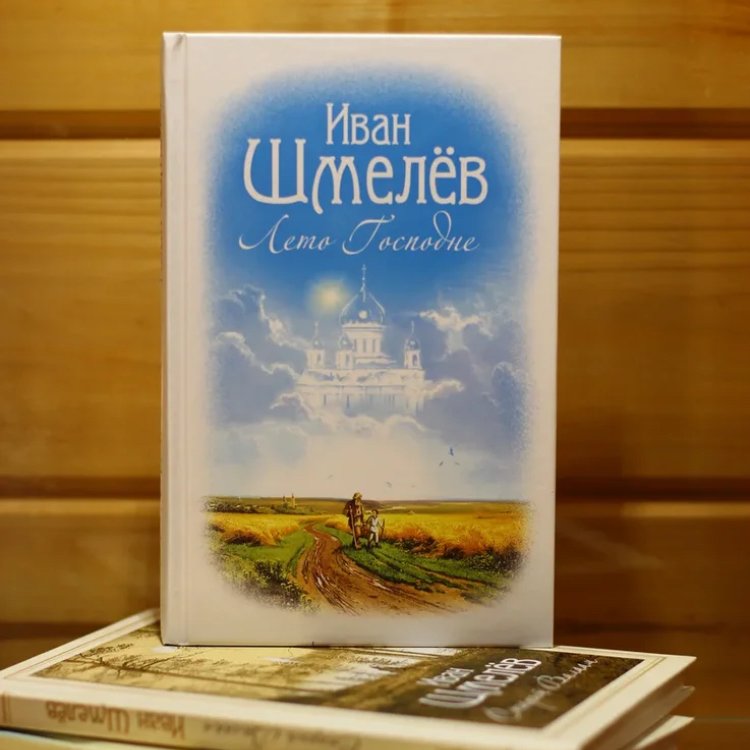 Иван Шмелев Лето Господне