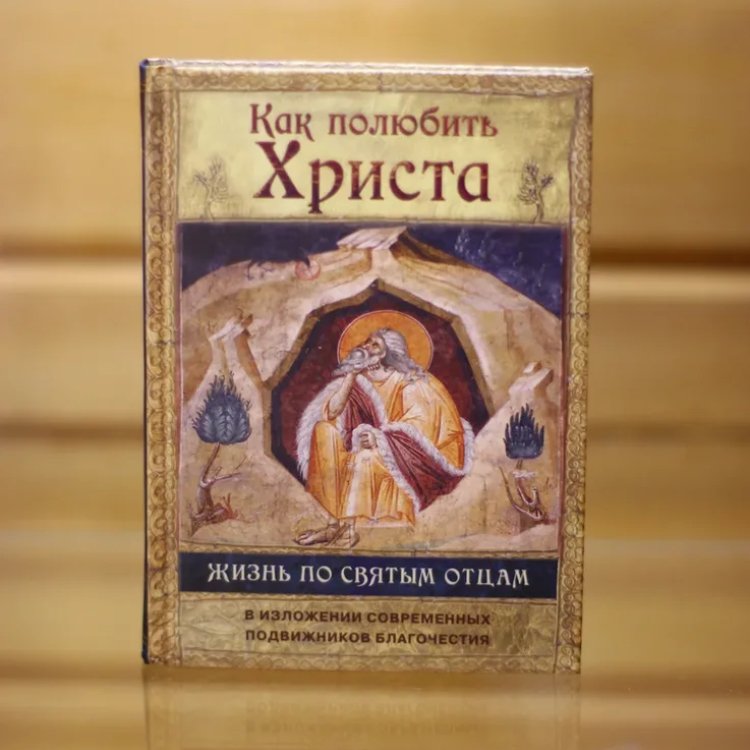 Как полюбить Христа