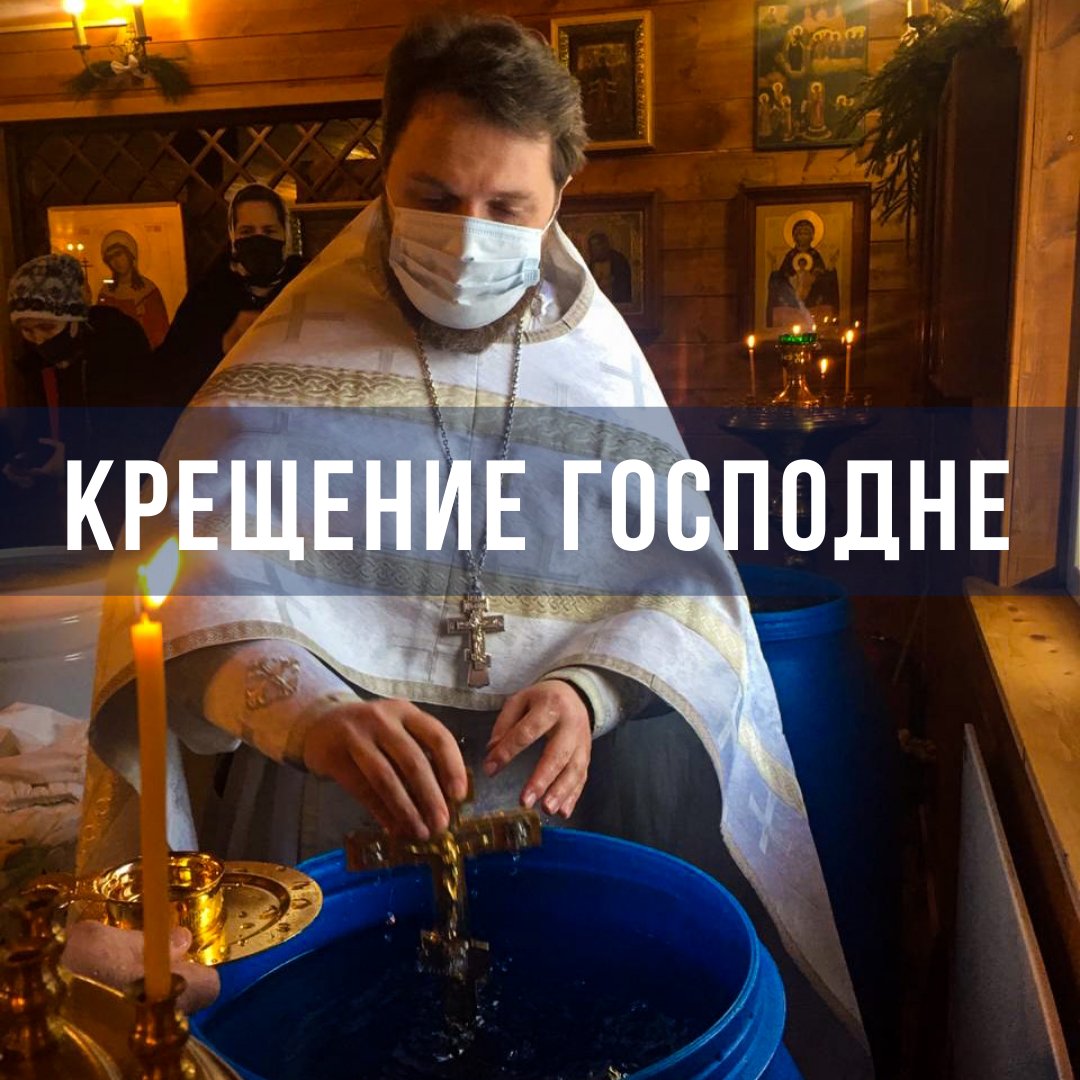 Крещение Господне или Богоявление