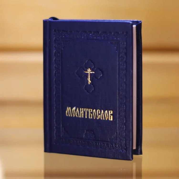 Молитвослов Карманный