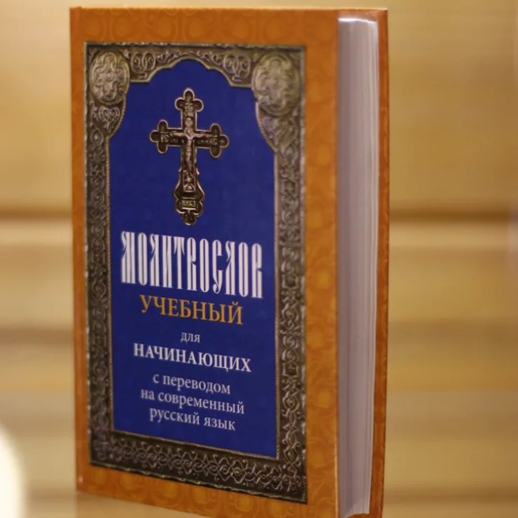 Молитвослов Учебный