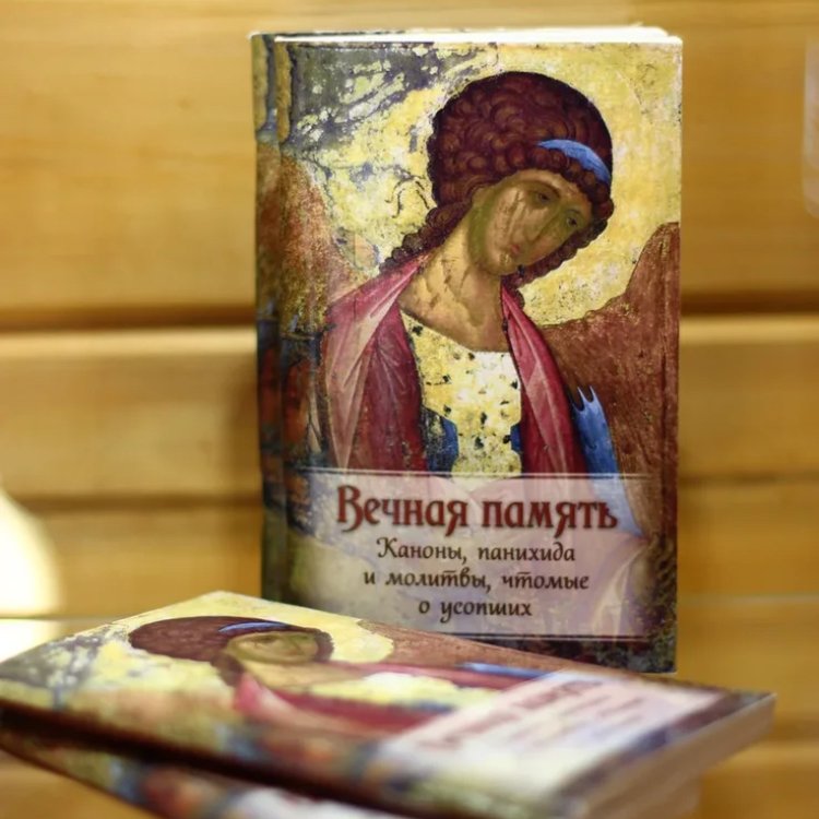 Молитвы об усопших