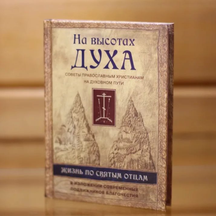 На высотах духа
