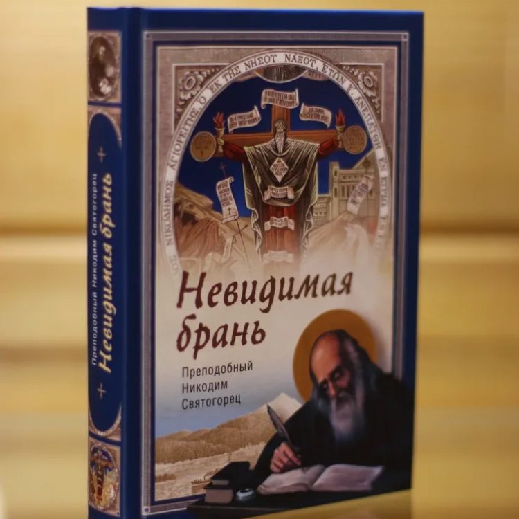 Невидимая брань Преподобный Никодим Святогорец