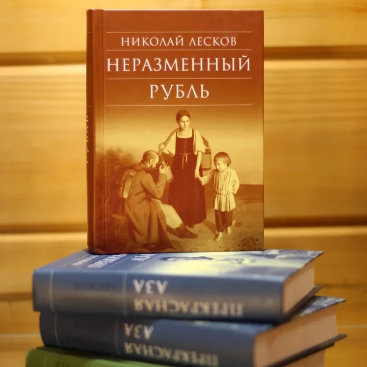 Николай Лесков Неразменный рубль