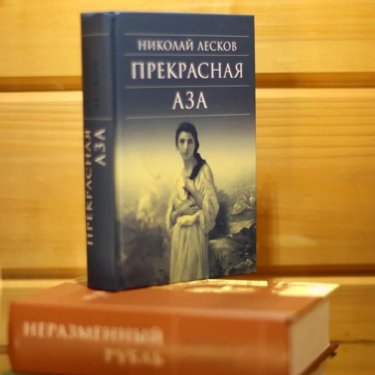 Николай Лесков Прекрасная Аза