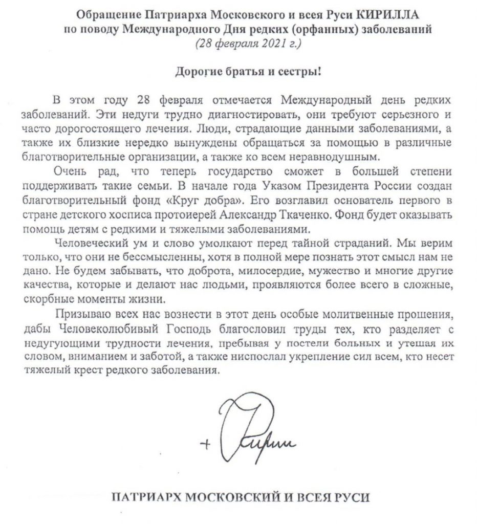 Обращение Святейшего Патриарха Кирилла