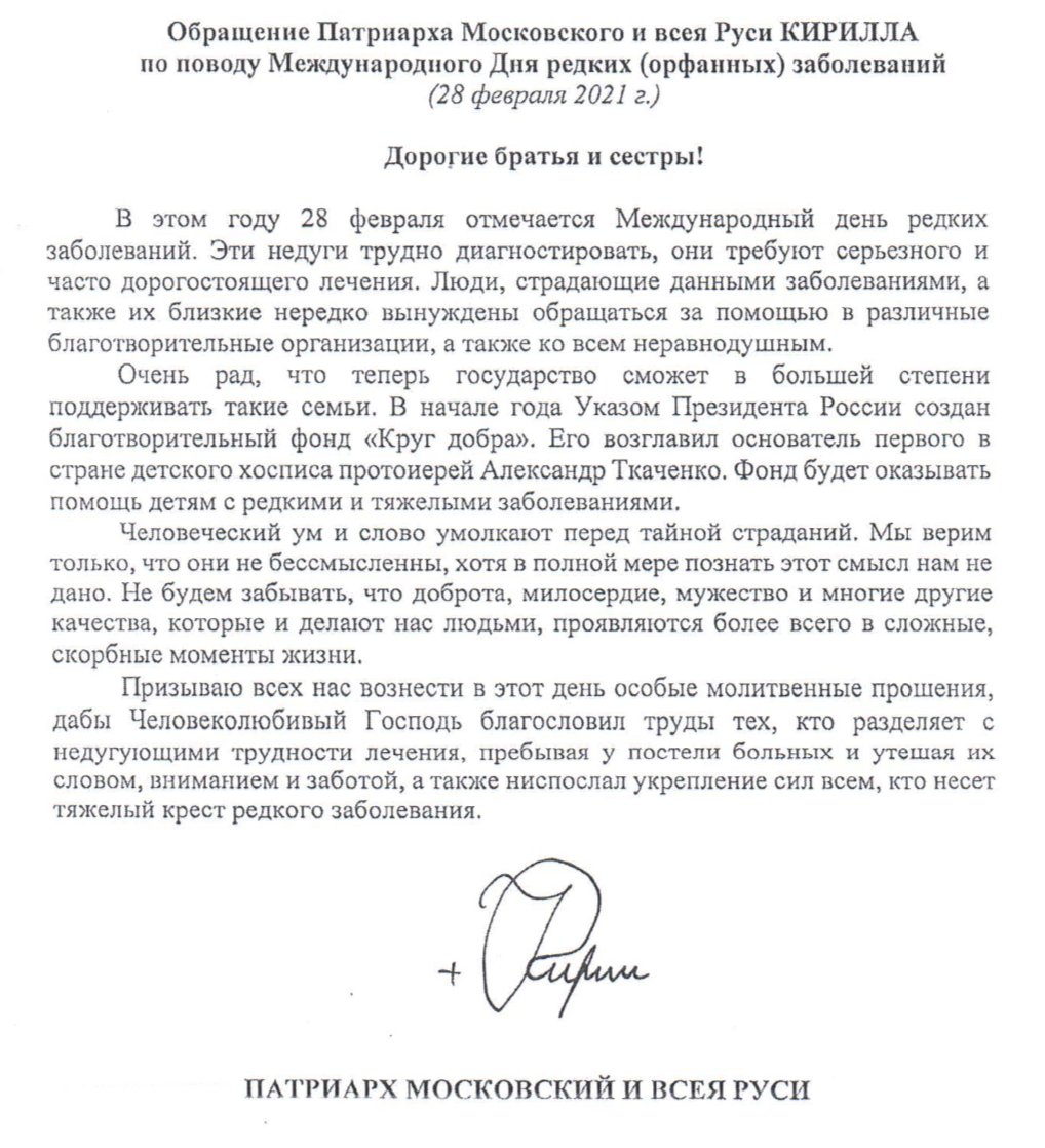 Обращение Святейшего Патриарха Кирилла
