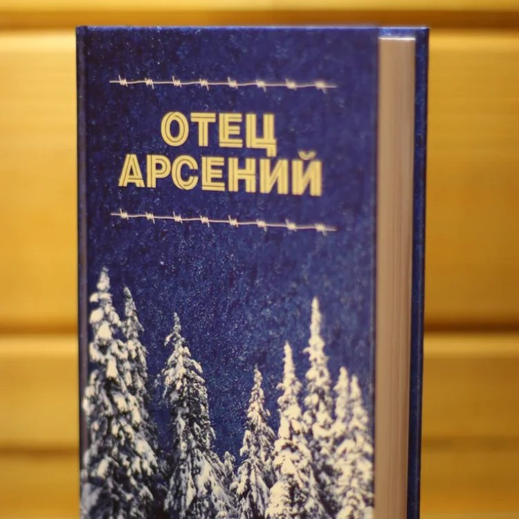 Отец Арсений