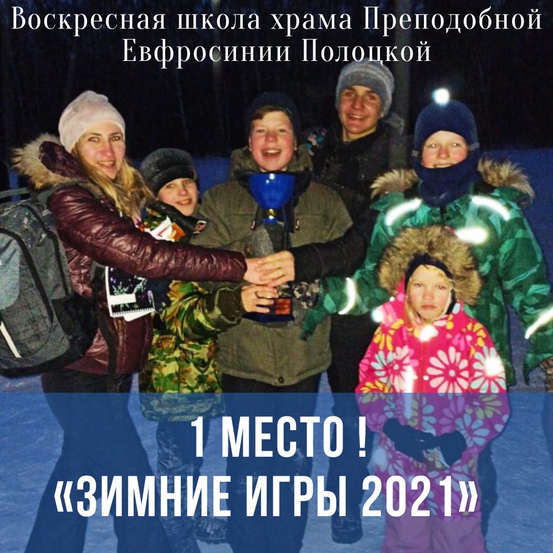 Победа в Зимних играх 2021