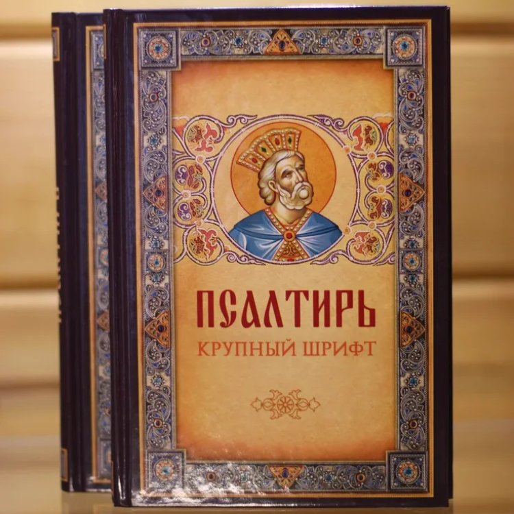 Псалтирь