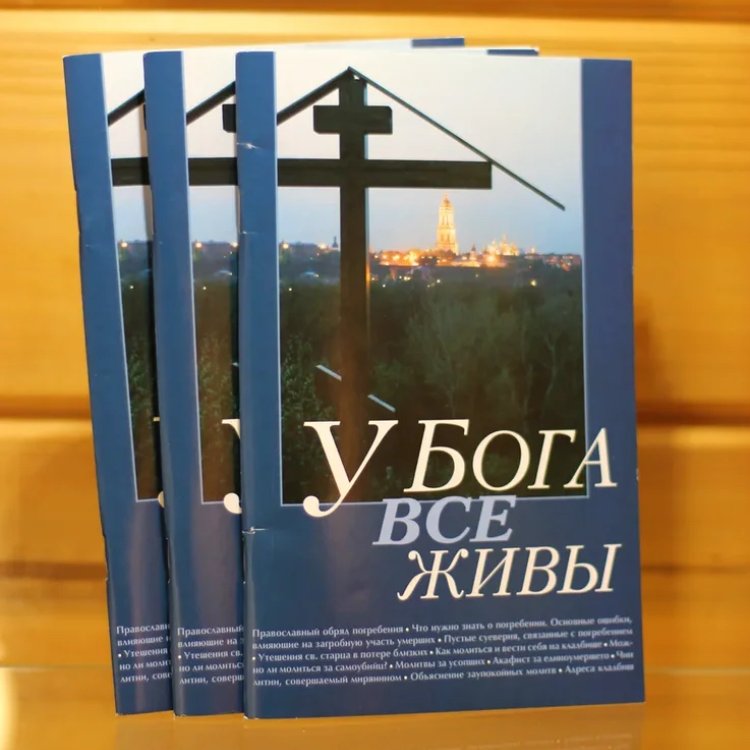 У Бога все живы