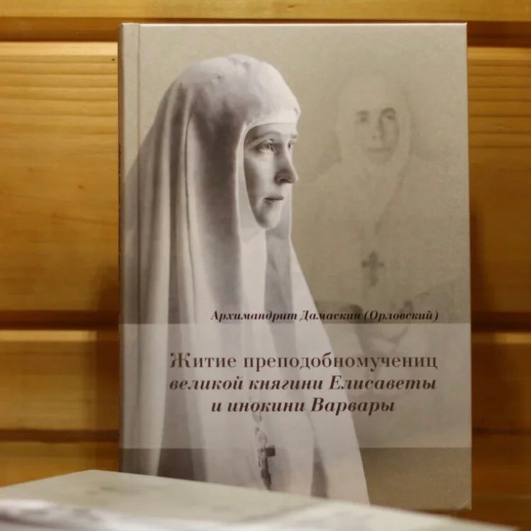 Великая княгиня Елисавета Федоровна