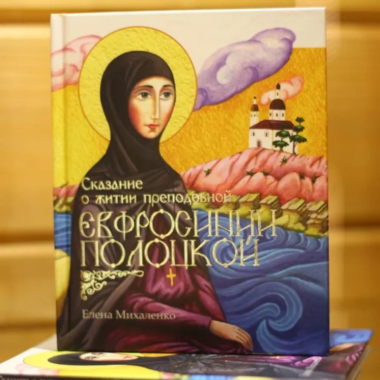 Житие преподобной Евфросинии Полоцкой